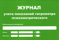 Журнал учета показаний гигрометра (маленький А5) купить в Улан-Удэ